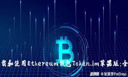 如何下载和使用Ethereum钱包Token.im苹果版：全面指南