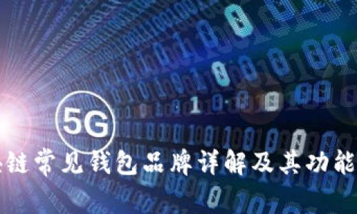 区块链常见钱包品牌详解及其功能比较