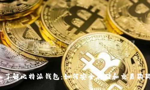 深入了解比特派钱包：如何安全存储和交易狗狗币？