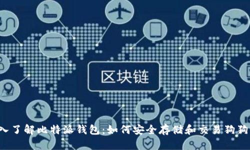 深入了解比特派钱包：如何安全存储和交易狗狗币？