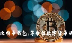 首个比特币钱包：革命性