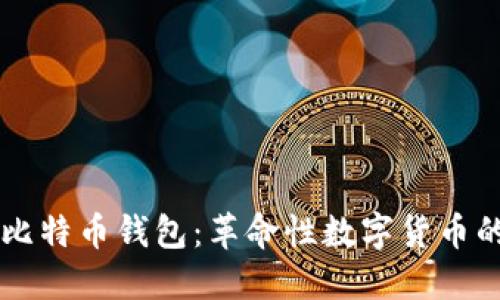 首个比特币钱包：革命性数字货币的起点
