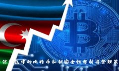 币信钱包中的比特币私钥