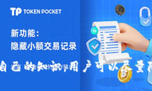   比特币钱包的安全性分析与最佳实践 / 
 guanjianci 比特币钱包,安全性,加密货币,数字资产 /guanjianci 

随着比特币及其他加密货币的日益普及，越来越多的人开始关注比特币钱包的安全性。在投资和使用这些数字资产时，保障钱包安全至关重要。本文将详细分析比特币钱包的安全性，并提出相关的最佳实践，确保用户的数字资产得到有效保护。

比特币钱包的种类及其特点
比特币钱包大致可以分为三种类型：热钱包、冷钱包和纸钱包。每种类型都有其优势和劣势，适合不同的使用场景。

1. 热钱包：热钱包是指与互联网相连的钱包，包括在线钱包、移动钱包和桌面钱包等。它们使用起来方便，交易速度快，但由于时刻在线，容易受到黑客攻击。
2. 冷钱包：冷钱包是指不与互联网连接的钱包，例如硬件钱包和离线钱包。虽然操作相对复杂，但由于其不连接网络，安全性更高，适合长期保存比特币。
3. 纸钱包：纸钱包是一个包含公钥和私钥的纸质文档。用户可以将其保存在安全的地方，避免受到黑客攻击，但如果纸张丢失或损坏，将无法恢复。

比特币钱包安全性的影响因素
比特币钱包的安全性受多种因素影响，包括用户的操作习惯、钱包类型、密码强度以及厂商的安全措施等。

1. 用户操作习惯：很多比特币钱包的安全性取决于用户的使用习惯。例如，一些用户可能会将私钥保存在不安全的地方，或者使用简单的密码，导致钱包易受攻击。
2. 钱包类型：如前面所述，热钱包和冷钱包的安全性差异较大。用户需要根据自身的需求选择合适的钱包类型，以保障资产安全。
3. 密码和备份：选择一个强密码并定期备份钱包是保护比特币钱包安全的关键操作。用户应避免使用容易被猜测的密码，并确保备份文件存放在安全的地方。
4. 厂商安全性：不同钱包厂商的安全措施各异。在选择钱包时，用户应考虑厂商的信誉及其应用程序的安全性能，将资金保存在性价比高的钱包中。

如何保护比特币钱包安全
为了确保比特币钱包的安全，用户可以采取一些预防措施。

1. 使用冷钱包进行长期存储：对于长期不动用的比特币，用户可以选择冷钱包进行存储。由于冷钱包不与互联网连接，其安全性相对较高。
2. 开启双重身份验证：许多热钱包提供双重身份验证选项，启用此功能可以增加账户安全性。在登录时，用户不仅需要输入密码，还需要输入一个临时代码。
3. 定期更改密码：为了避免密码泄漏，可以定期更改钱包密码，并确保新密码足够复杂，不容易被破解。
4. 备份钱包：在使用比特币钱包时，用户应定期备份钱包数据，并确保备份文件储存安全，防止数据丢失或硬件故障导致的资金损失。
5. 更新软件：及时更新钱包客户端及操作系统，以确保使用最新的安全特性。同时，关注钱包厂商的安全公告，以防止已知漏洞的攻击。

与比特币钱包安全性相关的常见问题

1. 如何选择一个安全的比特币钱包？
选择一个安全的比特币钱包是保障数字资产的第一步。以下是一些建议：
1. 研究用户评价：查看其他用户对钱包的评价，了解其安全性和用户体验。
2. 检查钱包功能：确保钱包支持所需的功能，如双重身份验证、恢复选项等。
3. 选择有信誉的厂商：选择知名度高、历史悠久的钱包厂商，通常这些厂商会更注重安全性。
4. 关注安全审计：一些钱包会经过第三方安全审计，用户可优先选择这些已通过审计的钱包，以确保其代码的安全性。

2. 如何恢复丢失或被盗的比特币钱包？
恢复丢失或被盗的比特币钱包可能相当困难，但以下是一些可行的操作：
1. 找回备份：如果用户有备份文件，可以使用备份文件来恢复钱包。确保备份在安全的地方并定期更新。
2. 联系客服：如果使用的是某个钱包服务的在线平台，可以联系他们的客服，寻求帮助。
3. 尝试找回密码：如果是因为忘记密码导致无法访问钱包，可以尝试使用密码找回功能。
4. 了解钱包技术：了解钱包的技术原理，或许可以根据一些线索找回钱包。

3. 加密货币投资中如何避免诈骗？
在加密货币投资中，诈骗现象屡见不鲜。以下是一些防骗建议：
1. 不要轻信陌生人：在社交平台上遇到自称投资大师的人，警惕他们的言论，不要轻易投资。
2. 验证项目真实性：在投资之前，研究所投项目的背景、团队及市值，确认其合法性。
3. 使用知名交易所：在知名的交易所进行交易，通常更具安全保障，并具备完善的用户保护措施。
4. 谨防虚假网站：确保访问的网站是官方的，避免输入私钥或密码到未经验证的网站。

4. 如何确保比特币钱包私钥的安全性？
私钥是访问比特币钱包的关键，安全性得以确保是必不可少的：
1. 不要共享私钥：用户应绝对不与任何人分享私钥，任何索要私钥的人都可能是骗子。
2. 使用密码管理器：将私钥保存到安全的密码管理器中，避免将其存放在不安全的地方。
3. 注意网络环境：在安全的网络环境中访问钱包，避免在公共Wi-Fi下使用钱包应用。
4. 使用冷钱包：对于大额比特币，使用冷钱包是最佳选择，保证私钥不受到互联网攻击。

5. 如何保持对比特币市场的了解？
了解市场变动对投资者来说至关重要，以下是一些建议：
1. 关注行业新闻：通过专业的新闻网站和社交媒体，了解最新的市场动态。
2. 加入社区：参与加密货币论坛和社区，获取真实的市场信息和投资建议。
3. 阅读研究报告：关注机构和知名分析师发布的市场分析及预测报告。
4. 学习技术分析：学习一些基本的技术分析知识，以便更好地理解市场走势，从而做出更明智的投资决策。

总的来说，比特币钱包的安全性与用户的操作习惯息息相关。通过选择适合的钱包类型，采取有效的安全措施，以及不断更新自己的知识，用户可以尽量降低风险，保护自己的数字资产。在比特币投资中，始终保持警惕，并持续学习和掌握更多信息，是每个投资者应该承担的责任。