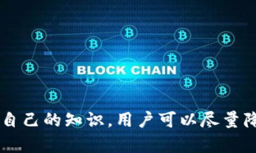   比特币钱包的安全性分析与最佳实践 / 
 guanjianci 比特币钱包,安全性,加密货币,数字资产 /guanjianci 

随着比特币及其他加密货币的日益普及，越来越多的人开始关注比特币钱包的安全性。在投资和使用这些数字资产时，保障钱包安全至关重要。本文将详细分析比特币钱包的安全性，并提出相关的最佳实践，确保用户的数字资产得到有效保护。

比特币钱包的种类及其特点
比特币钱包大致可以分为三种类型：热钱包、冷钱包和纸钱包。每种类型都有其优势和劣势，适合不同的使用场景。

1. 热钱包：热钱包是指与互联网相连的钱包，包括在线钱包、移动钱包和桌面钱包等。它们使用起来方便，交易速度快，但由于时刻在线，容易受到黑客攻击。
2. 冷钱包：冷钱包是指不与互联网连接的钱包，例如硬件钱包和离线钱包。虽然操作相对复杂，但由于其不连接网络，安全性更高，适合长期保存比特币。
3. 纸钱包：纸钱包是一个包含公钥和私钥的纸质文档。用户可以将其保存在安全的地方，避免受到黑客攻击，但如果纸张丢失或损坏，将无法恢复。

比特币钱包安全性的影响因素
比特币钱包的安全性受多种因素影响，包括用户的操作习惯、钱包类型、密码强度以及厂商的安全措施等。

1. 用户操作习惯：很多比特币钱包的安全性取决于用户的使用习惯。例如，一些用户可能会将私钥保存在不安全的地方，或者使用简单的密码，导致钱包易受攻击。
2. 钱包类型：如前面所述，热钱包和冷钱包的安全性差异较大。用户需要根据自身的需求选择合适的钱包类型，以保障资产安全。
3. 密码和备份：选择一个强密码并定期备份钱包是保护比特币钱包安全的关键操作。用户应避免使用容易被猜测的密码，并确保备份文件存放在安全的地方。
4. 厂商安全性：不同钱包厂商的安全措施各异。在选择钱包时，用户应考虑厂商的信誉及其应用程序的安全性能，将资金保存在性价比高的钱包中。

如何保护比特币钱包安全
为了确保比特币钱包的安全，用户可以采取一些预防措施。

1. 使用冷钱包进行长期存储：对于长期不动用的比特币，用户可以选择冷钱包进行存储。由于冷钱包不与互联网连接，其安全性相对较高。
2. 开启双重身份验证：许多热钱包提供双重身份验证选项，启用此功能可以增加账户安全性。在登录时，用户不仅需要输入密码，还需要输入一个临时代码。
3. 定期更改密码：为了避免密码泄漏，可以定期更改钱包密码，并确保新密码足够复杂，不容易被破解。
4. 备份钱包：在使用比特币钱包时，用户应定期备份钱包数据，并确保备份文件储存安全，防止数据丢失或硬件故障导致的资金损失。
5. 更新软件：及时更新钱包客户端及操作系统，以确保使用最新的安全特性。同时，关注钱包厂商的安全公告，以防止已知漏洞的攻击。

与比特币钱包安全性相关的常见问题

1. 如何选择一个安全的比特币钱包？
选择一个安全的比特币钱包是保障数字资产的第一步。以下是一些建议：
1. 研究用户评价：查看其他用户对钱包的评价，了解其安全性和用户体验。
2. 检查钱包功能：确保钱包支持所需的功能，如双重身份验证、恢复选项等。
3. 选择有信誉的厂商：选择知名度高、历史悠久的钱包厂商，通常这些厂商会更注重安全性。
4. 关注安全审计：一些钱包会经过第三方安全审计，用户可优先选择这些已通过审计的钱包，以确保其代码的安全性。

2. 如何恢复丢失或被盗的比特币钱包？
恢复丢失或被盗的比特币钱包可能相当困难，但以下是一些可行的操作：
1. 找回备份：如果用户有备份文件，可以使用备份文件来恢复钱包。确保备份在安全的地方并定期更新。
2. 联系客服：如果使用的是某个钱包服务的在线平台，可以联系他们的客服，寻求帮助。
3. 尝试找回密码：如果是因为忘记密码导致无法访问钱包，可以尝试使用密码找回功能。
4. 了解钱包技术：了解钱包的技术原理，或许可以根据一些线索找回钱包。

3. 加密货币投资中如何避免诈骗？
在加密货币投资中，诈骗现象屡见不鲜。以下是一些防骗建议：
1. 不要轻信陌生人：在社交平台上遇到自称投资大师的人，警惕他们的言论，不要轻易投资。
2. 验证项目真实性：在投资之前，研究所投项目的背景、团队及市值，确认其合法性。
3. 使用知名交易所：在知名的交易所进行交易，通常更具安全保障，并具备完善的用户保护措施。
4. 谨防虚假网站：确保访问的网站是官方的，避免输入私钥或密码到未经验证的网站。

4. 如何确保比特币钱包私钥的安全性？
私钥是访问比特币钱包的关键，安全性得以确保是必不可少的：
1. 不要共享私钥：用户应绝对不与任何人分享私钥，任何索要私钥的人都可能是骗子。
2. 使用密码管理器：将私钥保存到安全的密码管理器中，避免将其存放在不安全的地方。
3. 注意网络环境：在安全的网络环境中访问钱包，避免在公共Wi-Fi下使用钱包应用。
4. 使用冷钱包：对于大额比特币，使用冷钱包是最佳选择，保证私钥不受到互联网攻击。

5. 如何保持对比特币市场的了解？
了解市场变动对投资者来说至关重要，以下是一些建议：
1. 关注行业新闻：通过专业的新闻网站和社交媒体，了解最新的市场动态。
2. 加入社区：参与加密货币论坛和社区，获取真实的市场信息和投资建议。
3. 阅读研究报告：关注机构和知名分析师发布的市场分析及预测报告。
4. 学习技术分析：学习一些基本的技术分析知识，以便更好地理解市场走势，从而做出更明智的投资决策。

总的来说，比特币钱包的安全性与用户的操作习惯息息相关。通过选择适合的钱包类型，采取有效的安全措施，以及不断更新自己的知识，用户可以尽量降低风险，保护自己的数字资产。在比特币投资中，始终保持警惕，并持续学习和掌握更多信息，是每个投资者应该承担的责任。