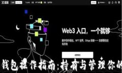 以太坊钱包操作指南：持