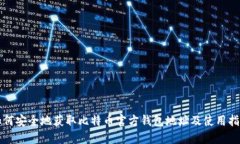 如何安全地获取比特币官