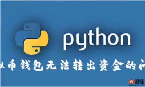 如何解决虚拟币钱包无法转出资金的问题：全面指南