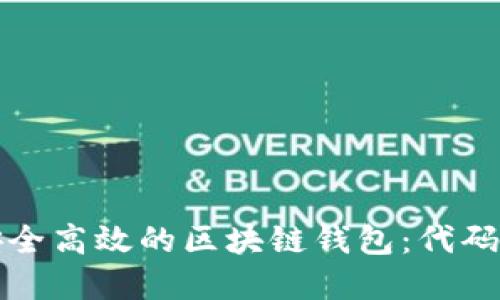 如何开发一个安全高效的区块链钱包：代码示例和实用指南