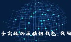 如何开发一个安全高效的