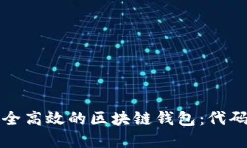如何开发一个安全高效的区块链钱包：代码示例和实用指南