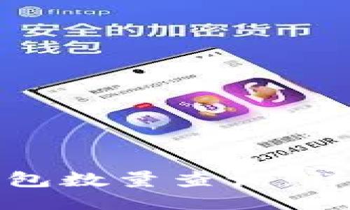 如何进行以太坊钱包数量查询：详细指南与操作步骤
