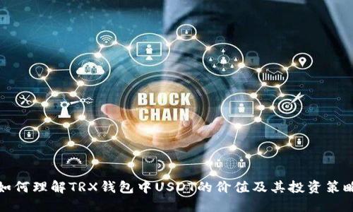 如何理解TRX钱包中USDT的价值及其投资策略