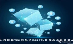 如何理解TRX钱包中USDT的价