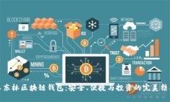 王东林区块链钱包：安全