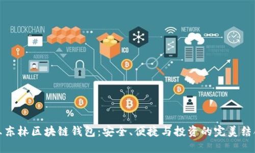 王东林区块链钱包：安全、便捷与投资的完美结合