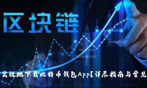 如何安全高效地下载比特币钱包App？详尽指南与常见问题解答