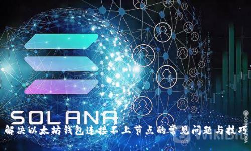 解决以太坊钱包连接不上节点的常见问题与技巧