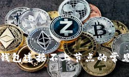 解决以太坊钱包连接不上节点的常见问题与技巧