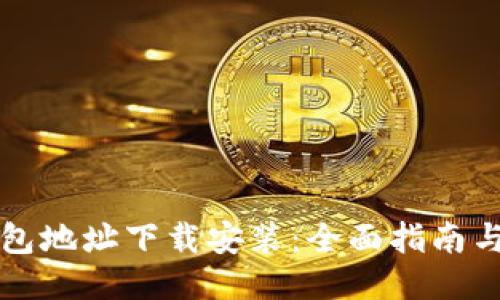 思考

以太坊钱包地址下载安装：全面指南与实用技巧