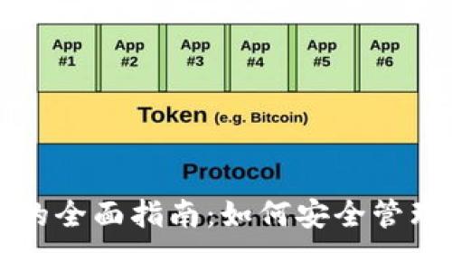 USDT本地钱包的全面指南：如何安全管理你的USDT资产