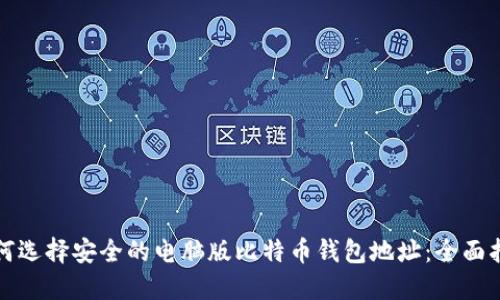 如何选择安全的电脑版比特币钱包地址：全面指南
