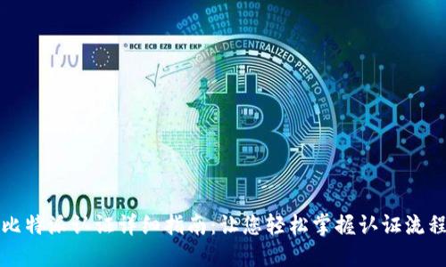 比特派认证详细指南：让您轻松掌握认证流程