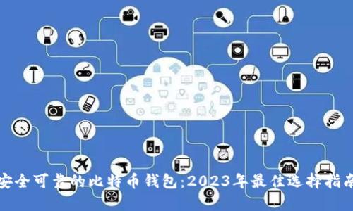 安全可靠的比特币钱包：2023年最佳选择指南