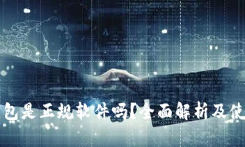 购宝钱包是正规软件吗？全面解析及使用指南