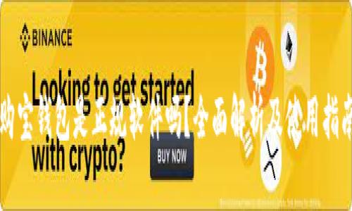 购宝钱包是正规软件吗？全面解析及使用指南