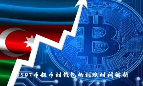 USDT币提币到钱包的到账时间解析