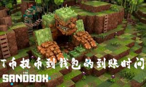 USDT币提币到钱包的到账时间解析
