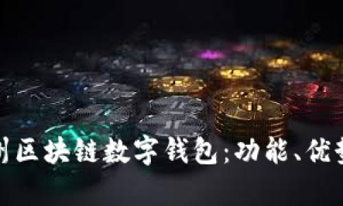 全面解析神州区块链数字钱包：功能、优势及应用案例