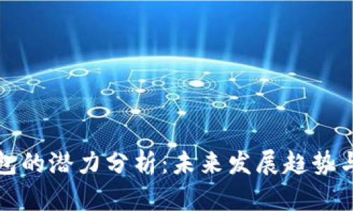 以太坊钱包的潜力分析：未来发展趋势与市场机遇