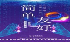 比特币钱包使用指南：如