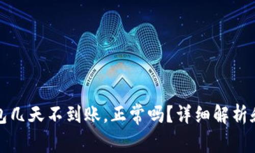 提币到钱包几天不到账，正常吗？详细解析和解决方案