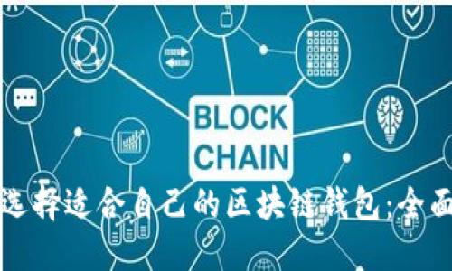 如何选择适合自己的区块链钱包：全面指南