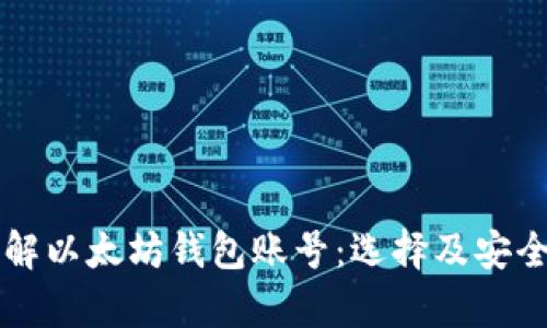 深入了解以太坊钱包账号：选择及安全性解析