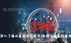 深入了解以太坊钱包账号