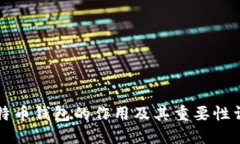比特币钱包的作用及其重