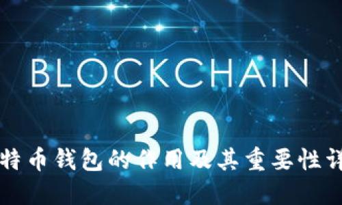 比特币钱包的作用及其重要性详解