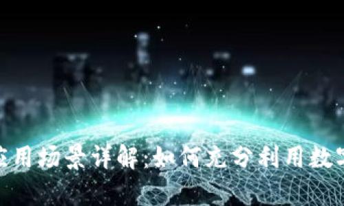 Bitpie钱包的应用场景详解：如何充分利用数字资产管理工具