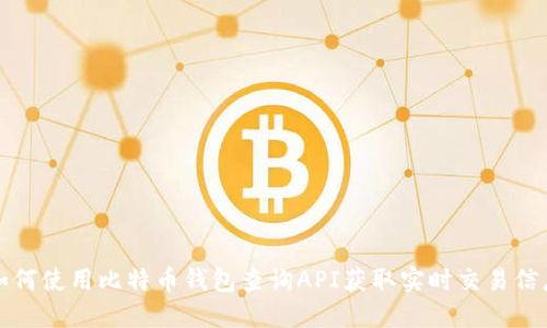 如何使用比特币钱包查询API获取实时交易信息