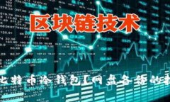 如何安全备份比特币冷钱