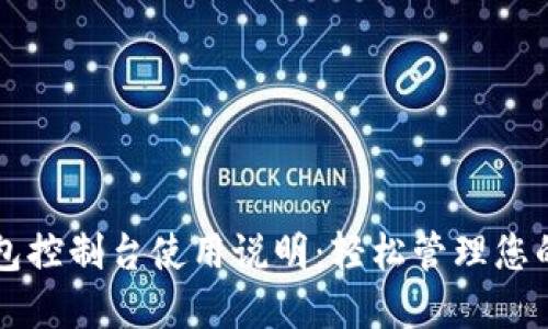 以太坊钱包控制台使用说明：轻松管理您的数字资产