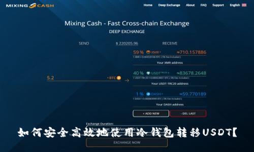 如何安全高效地使用冷钱包转移USDT？