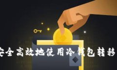如何安全高效地使用冷钱