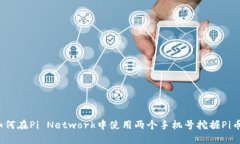 如何在Pi Network中使用两个