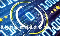 比特币钱包推荐：选择最