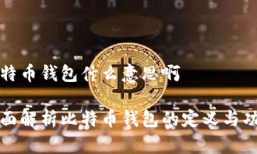 比特币钱包什么意思啊

全面解析比特币钱包的定义与功能